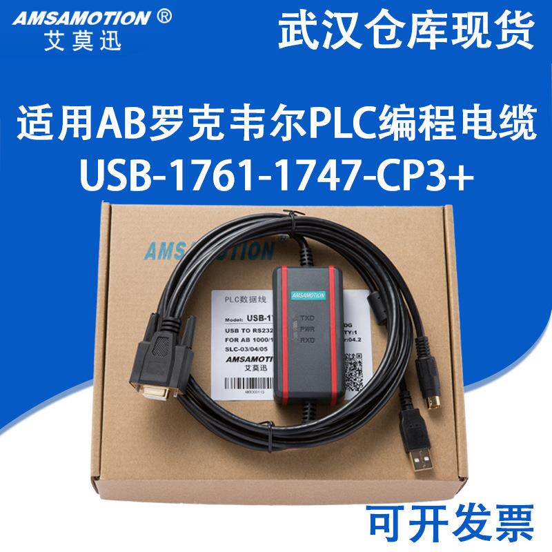适用罗克韦尔AB全系列PLC编程电缆数据上下载线USB-1761-1747-CP3