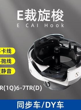 E裁ATR(1Q)6-7TR花样机大旋梭自动剪线梭床梭头黑金刚厚薄料缝纫