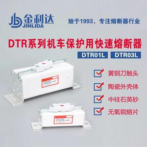 金利达DTR系列机车保护用直流快速熔断器L型有填料方型快速熔断器