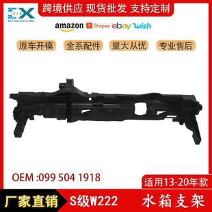 适用奔驰W222水箱支架S300S320支撑框架散热器0995041918L2018R