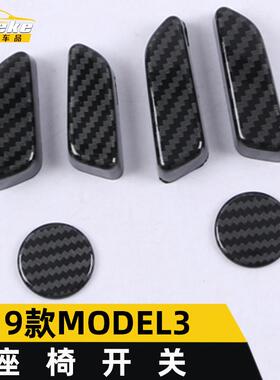 适用于19款MODEL3座椅开关亮片MODEL3座椅靠背控制开关调节装饰贴