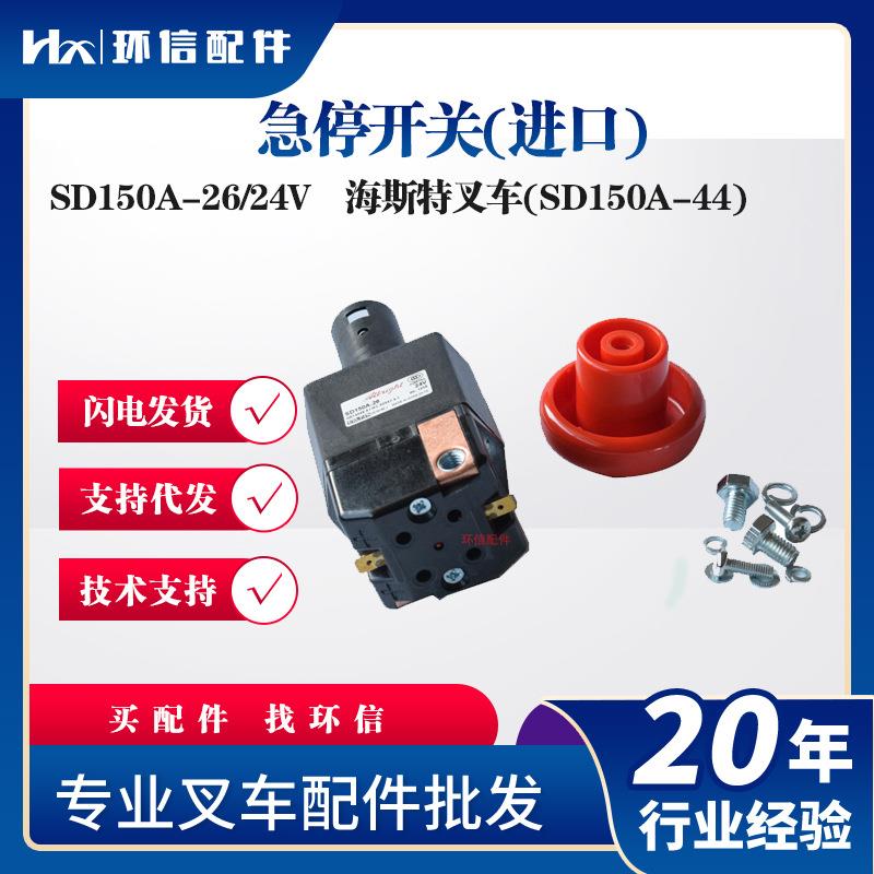 现货原装海斯特叉车SD150A-26/24V电动叉车配件