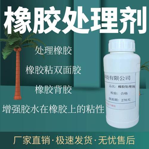 橡胶处理剂双面胶背胶硫化橡胶预涂不用B粉方便使用表面底涂