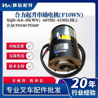 XQD-8.6-3S(WN)合力起升串励电机(F10WN合力CPD18/CPD20F液压电机