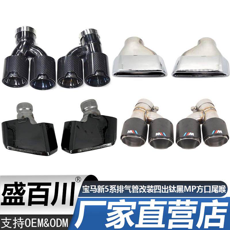 适用于宝马新5系525l30G30G38排气管改装四出钛黑MP尾喉方口嘴排