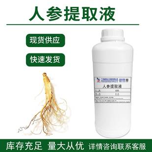 人参提取液人参萃取液人参提取物植物提取液护肤原料