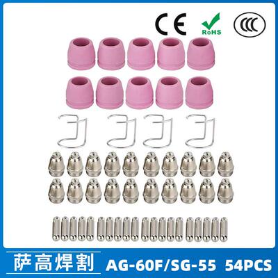 AG60/SG55等离子枪切割配件CUT-60电极喷嘴保护罩保护套54PCS
