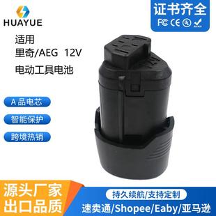 替代里奇AEG12V电动工具电池适用L1240电动扳手角磨机电池