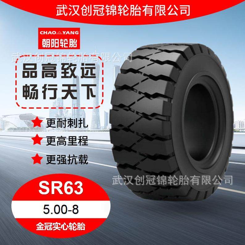朝阳汽车轮胎 5.00-8SR63花纹 朝阳金冠实心轮胎 防滑 工厂直发