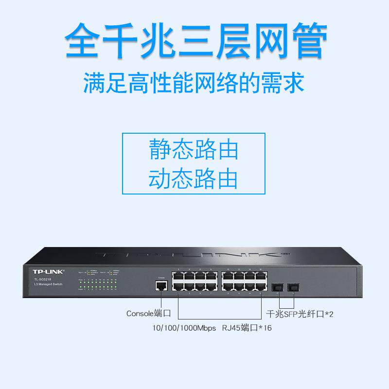 TP-LINK TL-SG5218千兆三层网管16口交换机监控核心VLAN端口机柜