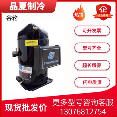 谷轮制冷压缩机ZR11M3 ZR12M3E ZR12M3 ZR16M3E-TWD ZR19M3E-TWD