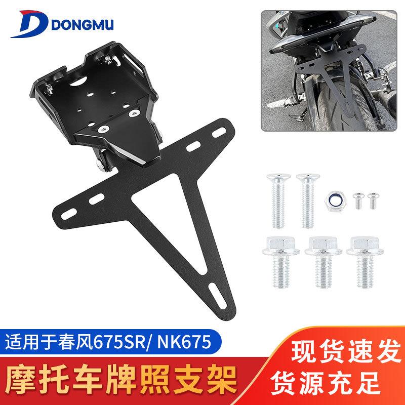 新品适用摩托春风675sr nk675改装折叠牌照架车牌架后牌照灯支架