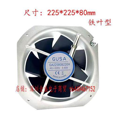 GUSA 22.5厘米全金属框叶交流轴流风扇AC 220V 22580散热风机