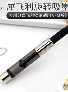 一航 犀飞利Sheaffer 上墨器透明旋转吸墨器钢笔用配件吸墨器墨水