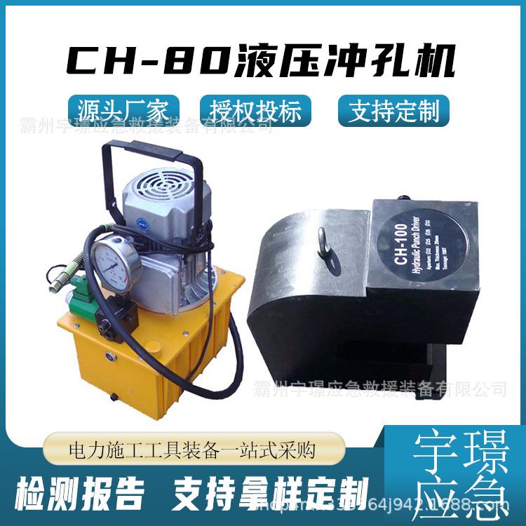 CH-80液压冲孔机多功能角铁冲眼机分体式铜铝排打孔机