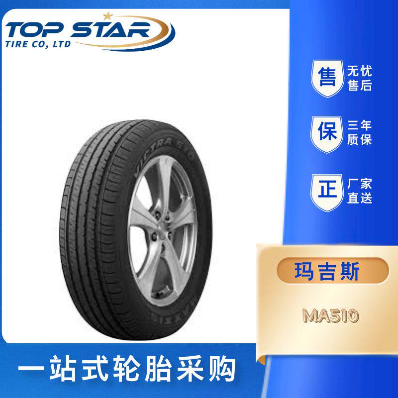 玛吉斯轮胎MAXXIS 205/65R15 MA510 子午线轿车轮胎