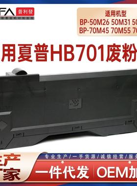 适用HB701夏普BP50M26废粉盒50M31 50M36 50M45 70M45废墨仓70M55