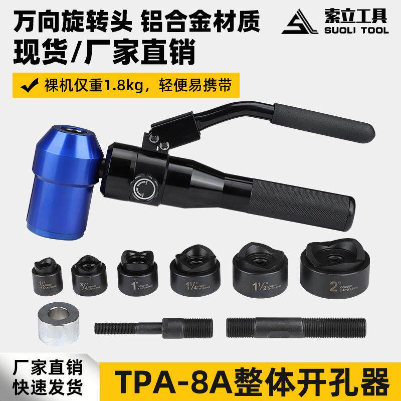 手动整体TPA-8A液压万向开孔器不锈钢金属板开孔机 液压开孔工具