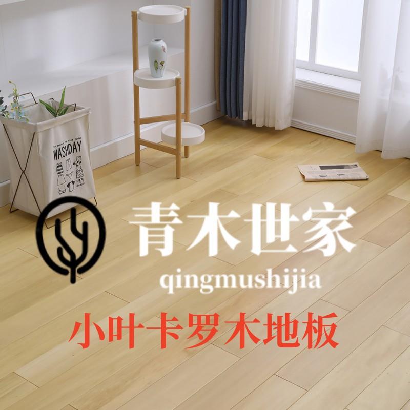 纯实木地板南洋胡桃(小叶卡罗木) 轻奢风原木纯本色厂家直销