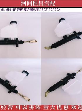 HC 现货供应 解放 J6 J6L J6M J6P 带杯 离合器总泵 1602110A70A
