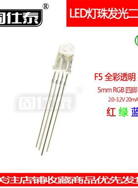 F5mm圆头全彩透明共阳RGB红绿蓝四脚LED灯珠发光二极管直插1000个