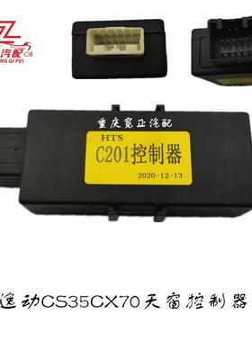 适用长安逸动CS35CX70C201天窗控制器