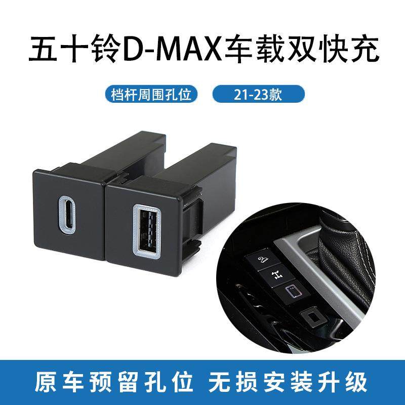 适用五十铃D-MAX21-23款档杆边正方形车载充电器QC3.0快充PD快充