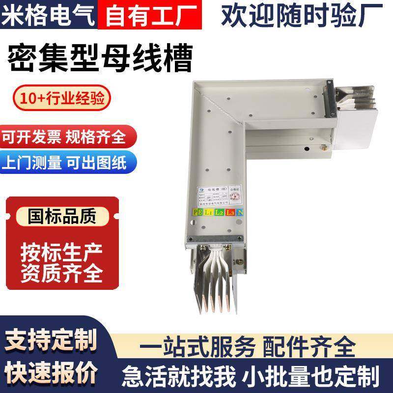 密集型母线槽插接式母线槽空气型母线槽管型防水浇筑L型母线槽