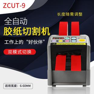 YEAZU全自动胶纸机ZCUT-9胶纸机YEAZU胶带机ZCUT9胶纸切割机
