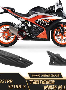 适用于摩托跑车凯越321RRRS排气管防烫碳纤维护板盖隔热耐高温