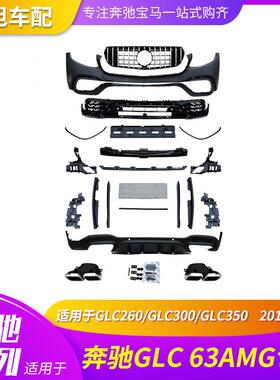 适用奔驰GLC63GLKGLE63改装AMG大包围GLC260300GLE350400450