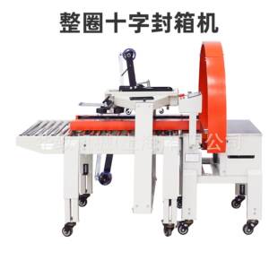 胶带十字打包机一字型封箱机全自动纸箱泡沫箱整圈缠绕十字封箱机