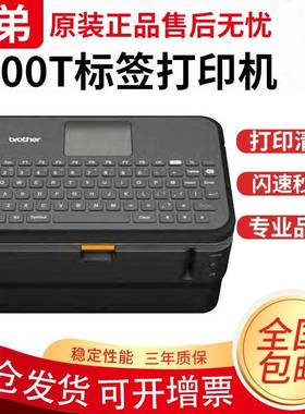 兄弟标签机PT-E800T/E800T/E850TKW线缆线号机固定资产条码打印机