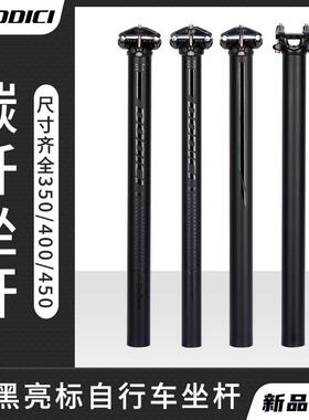 跨界新品DODICI碳纤维自行车坐杆座管座杆坐管哑黑加长31.6*450MM