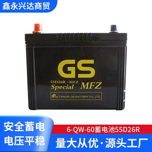 12v60ah免维护系列GS蓄电池6-QW-60蓄电池55D26R汽车电瓶