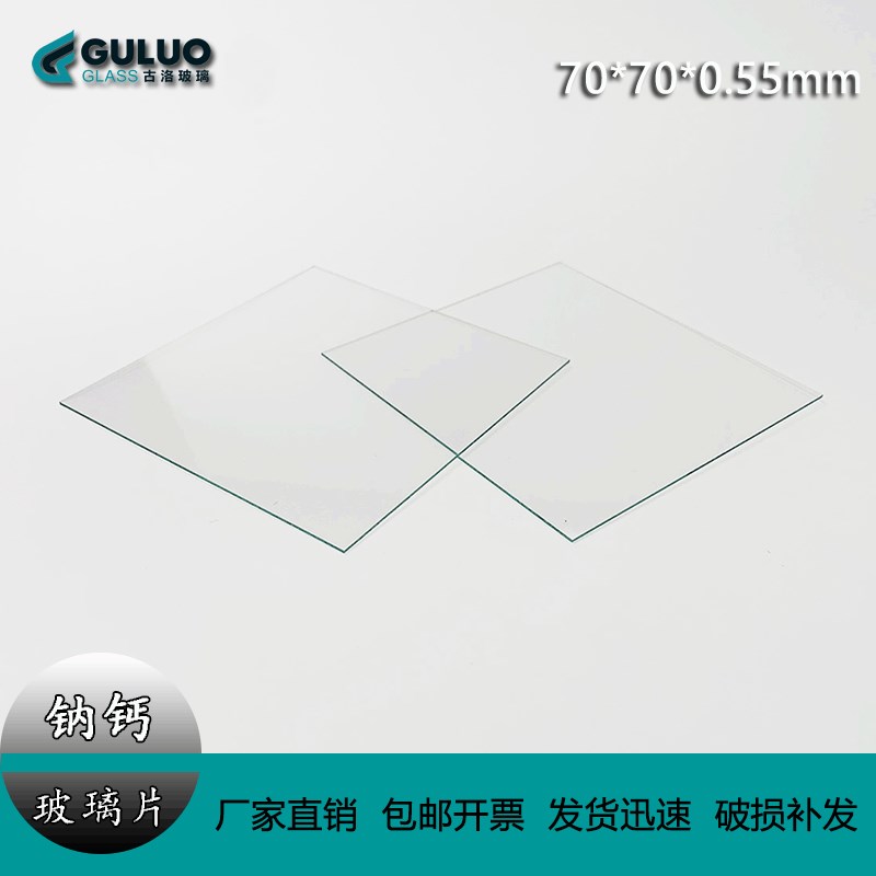 加工定 制实验室高平整度薄钙钠玻璃 70*70*0.55mm  (25片每件)