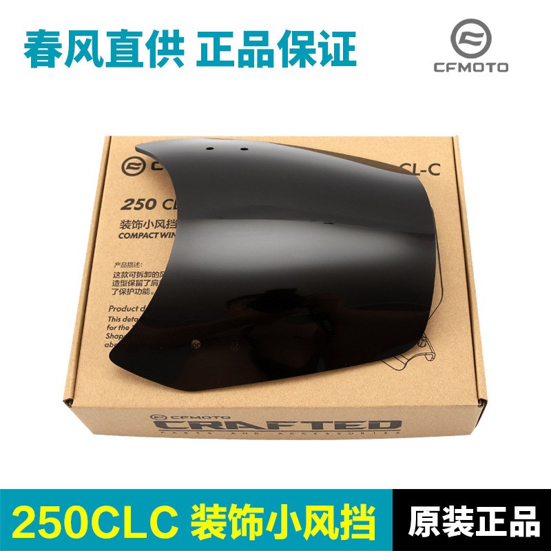 春风摩托车250CLC装饰小风挡CF250-12车头挡风板改装配件