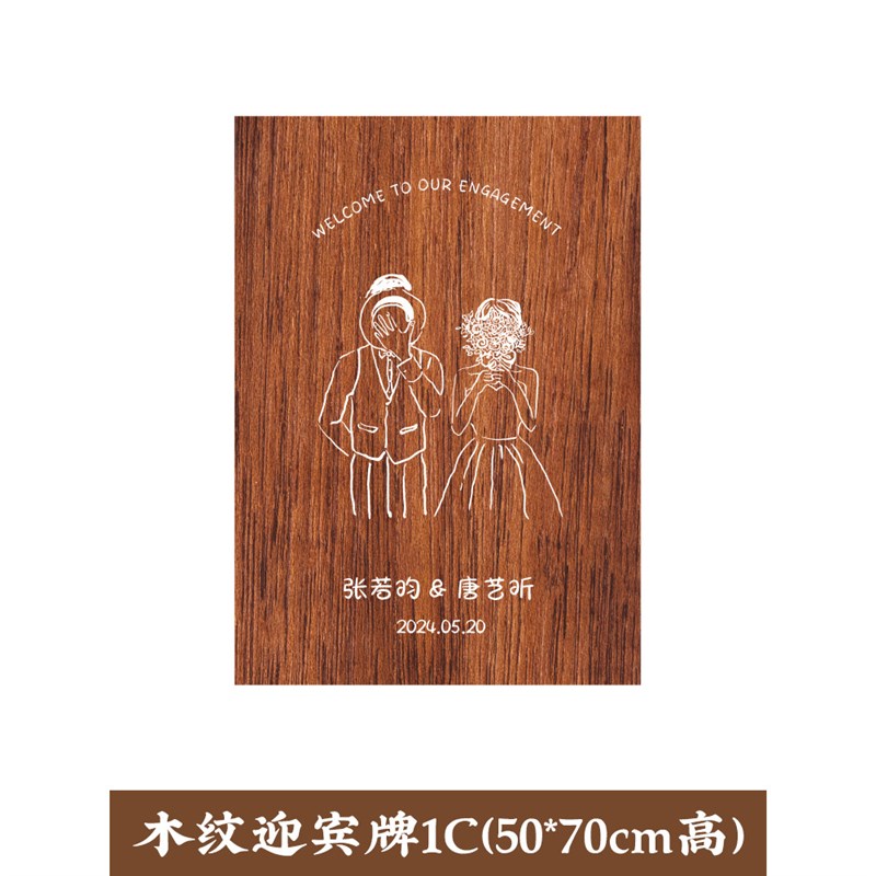 结婚布置装饰氛围订婚仿真木纹迎宾牌户外婚礼路引酒店kt板展架