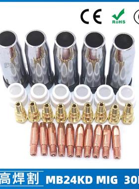 MB24KD保护嘴气保焊枪配件MIG连接杆24KD保护套导电咀30PCS