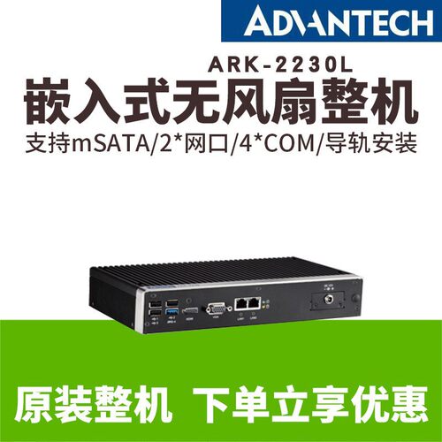 研华嵌入式工控机ARK-2230L-U0A3电脑主机小尺寸低功耗工业计算机