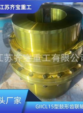 鼓形齿式联轴器GIICL15型鼓形齿联轴器