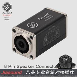 Jiasound八芯音响插头耦合器音箱座8芯专业喇叭双通对接电缆延展