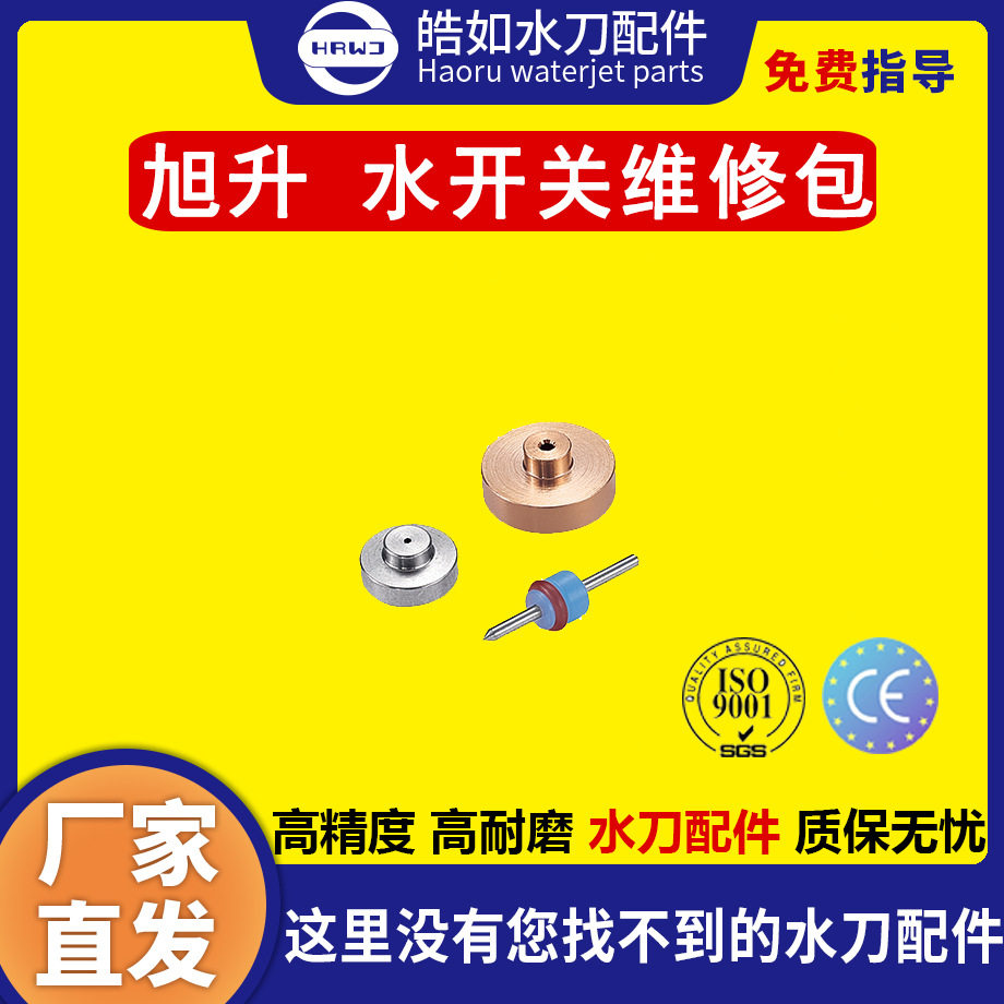 旭升水刀配件原厂旭升水开关维修包超高压水刀切割机配件现货