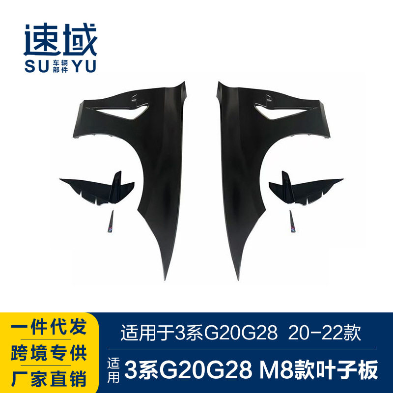 适用于2020-2022宝马3系改装叶子板3系G20G28改M8款铁质翼子板