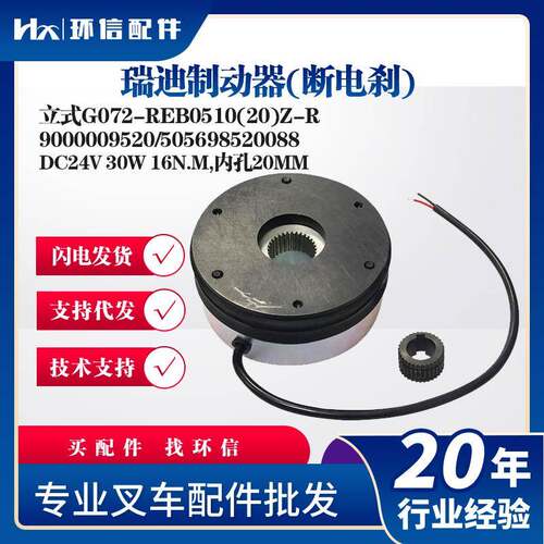 瑞迪制动器(断电刹)立式G072-REB0510(20)Z-R刹车盘9000009520