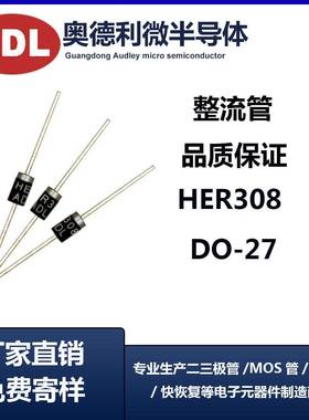 奥德利HER308整流管3A1000VDO-27封装直插二极管照明电子