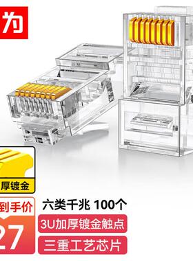 胜为六类水晶头6类千兆RJ45工程级Cat6水晶头镀金100个CRJ6100E