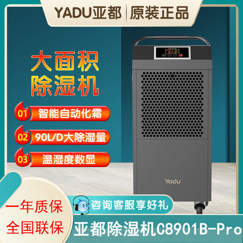 亚都除湿机C8901B-Pro工业级适大面积除湿排水落地式移动除湿机