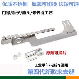 第四代新款平车来去缝工具压门襟领子腰头包缝袖里缝专用神器