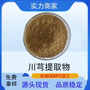 川芎提取物水溶性川芎粉现货藁本内酯川芎原粉川芎提取物